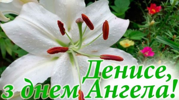День ангела Дениса 15 березня 2026: історія свята, значення імені, привітання у віршах і прозі, картинки