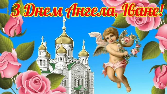 День ангела Івана 27 березня 2026: історія свята, значенні імені, привітання у віршах і прозі, картинки