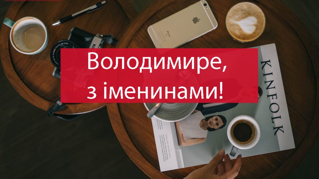 День ангела Володимира 21 березня 2026: історія свята, значення імені, привітання у віршах і прозі, картинки