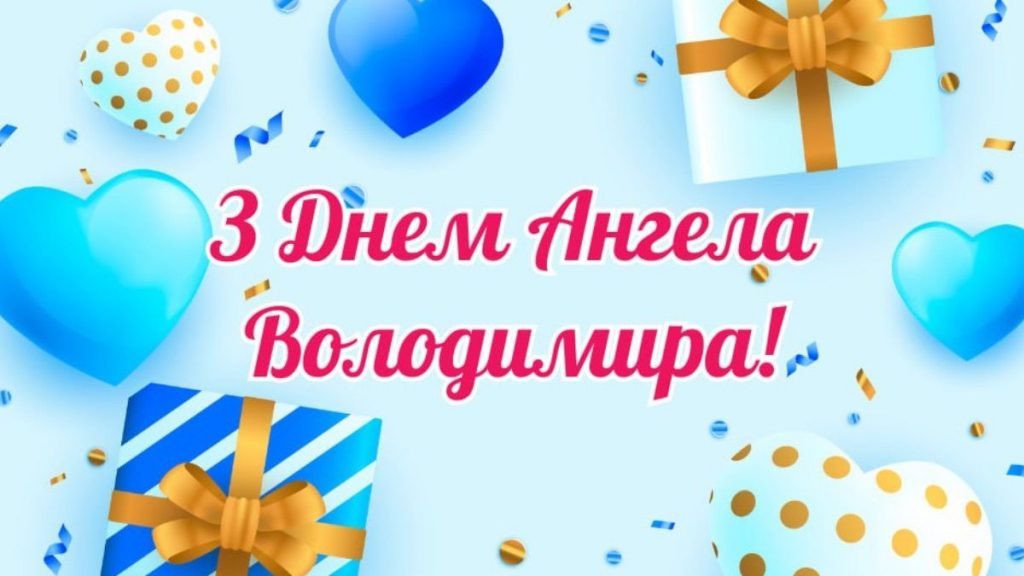День ангела Володимира 21 березня 2026: історія свята, значення імені, привітання у віршах і прозі, картинки