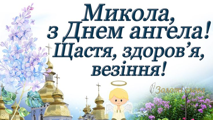 День ангела Миколи 13 березня 2026: історія свята, значення імені, привітання у віршах і прозі