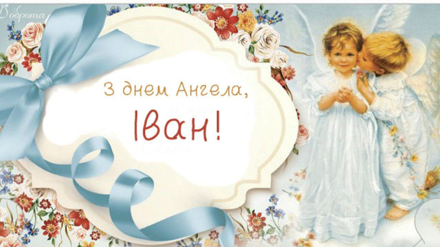 День ангела Івана 27 березня 2026: історія свята, значенні імені, привітання у віршах і прозі, картинки