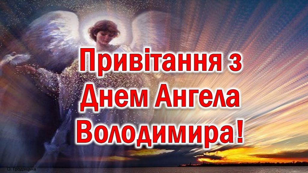 День ангела Володимира 21 березня 2026: історія свята, значення імені, привітання у віршах і прозі, картинки