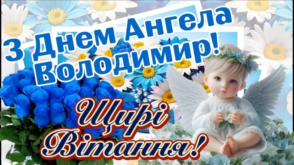День ангела Володимира 21 березня 2026: історія свята, значення імені, привітання у віршах і прозі, картинки