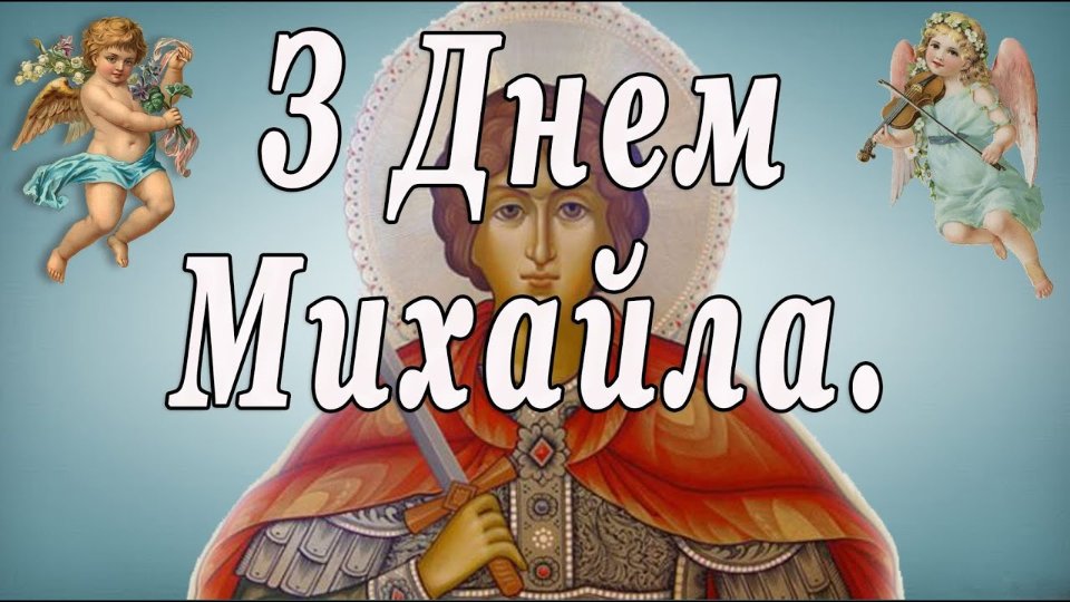 День ангела Михайла 3 березня 2026: історія свята, значення імені, привітання у віршах і прозі