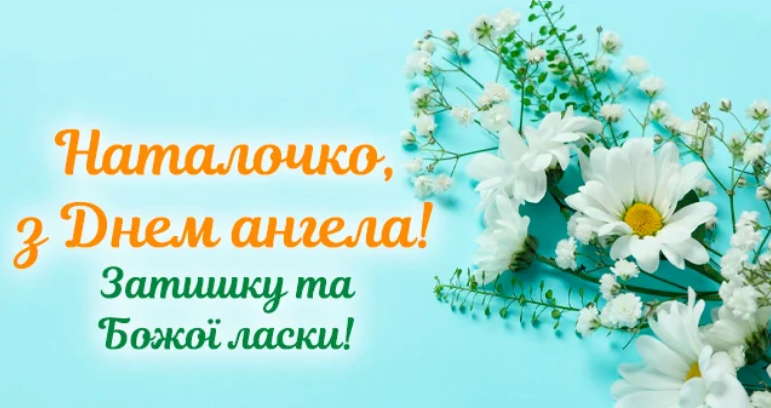 День ангела Наталі 31 березня 2026: історія свята, значення імені, привітання у віршах і прозі, картинки