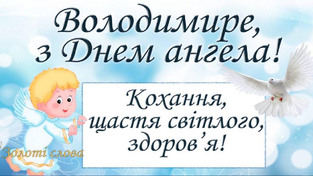 День ангела Володимира 21 березня 2026: історія свята, значення імені, привітання у віршах і прозі, картинки
