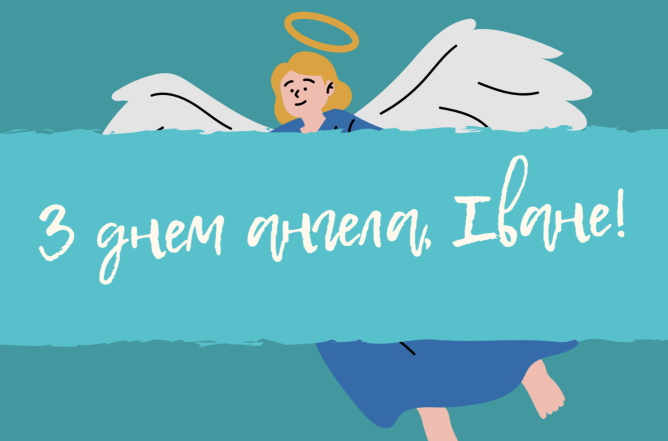 День ангела Івана 27 березня 2026: історія свята, значенні імені, привітання у віршах і прозі, картинки