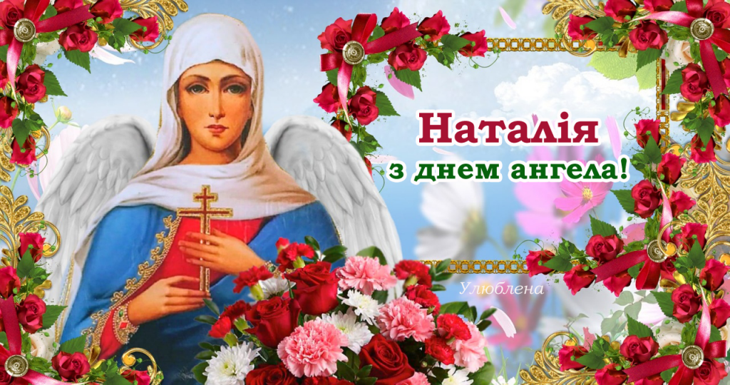 День ангела Наталі 31 березня 2026: історія свята, значення імені, привітання у віршах і прозі, картинки