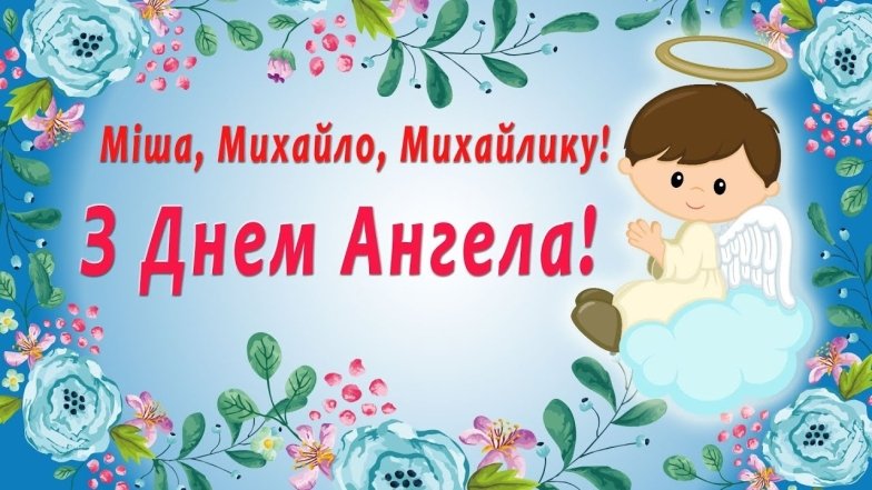 День ангела Михайла 3 березня 2026: історія свята, значення імені, привітання у віршах і прозі