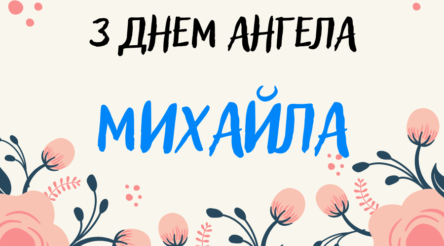 День ангела Михайла 3 березня 2026: історія свята, значення імені, привітання у віршах і прозі