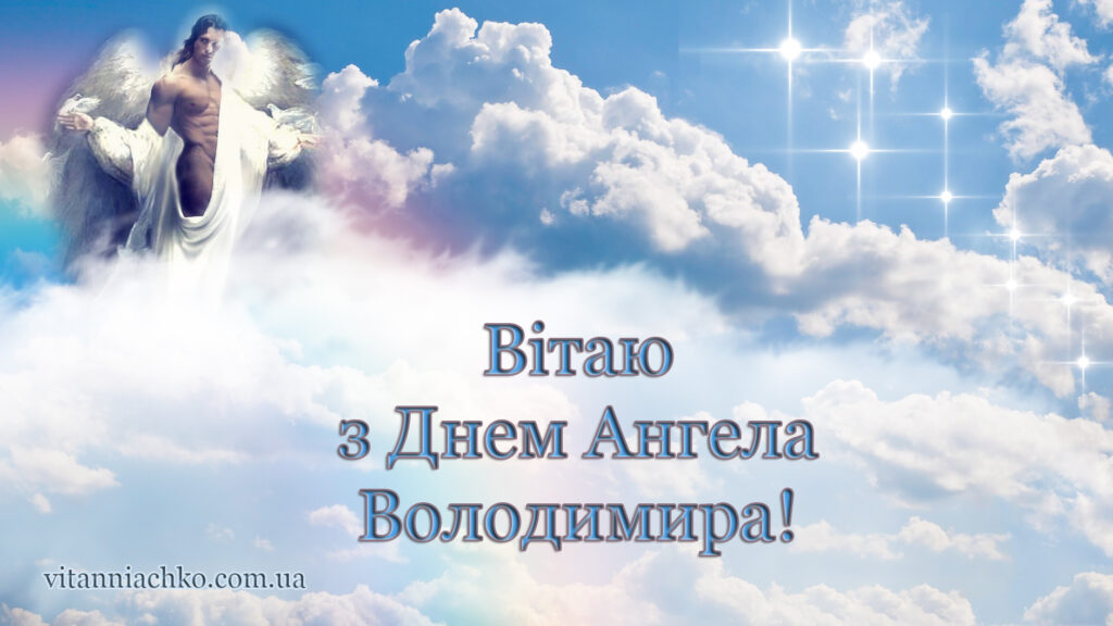 День ангела Володимира 21 березня 2026: історія свята, значення імені, привітання у віршах і прозі, картинки