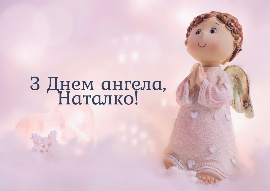 День ангела Наталі 31 березня 2026: історія свята, значення імені, привітання у віршах і прозі, картинки