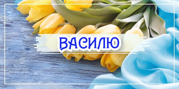 День ангела Василя 26 квітня 2026: історія свята, значення імені, привітання у віршах і прозі, картинки