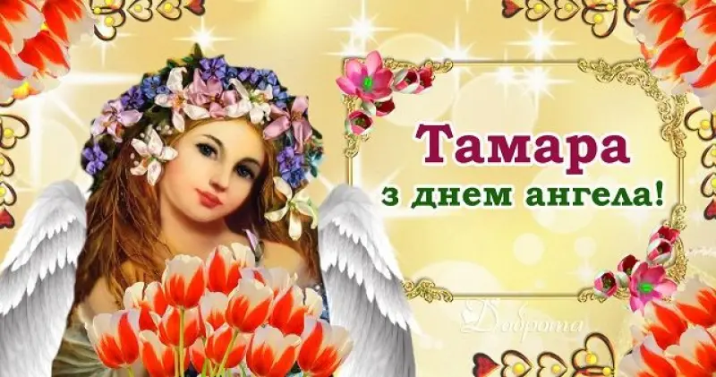 День ангела Тамари 18 квітня 2026: історія свята, значення імені, привітання у віршах і прозі, картинки