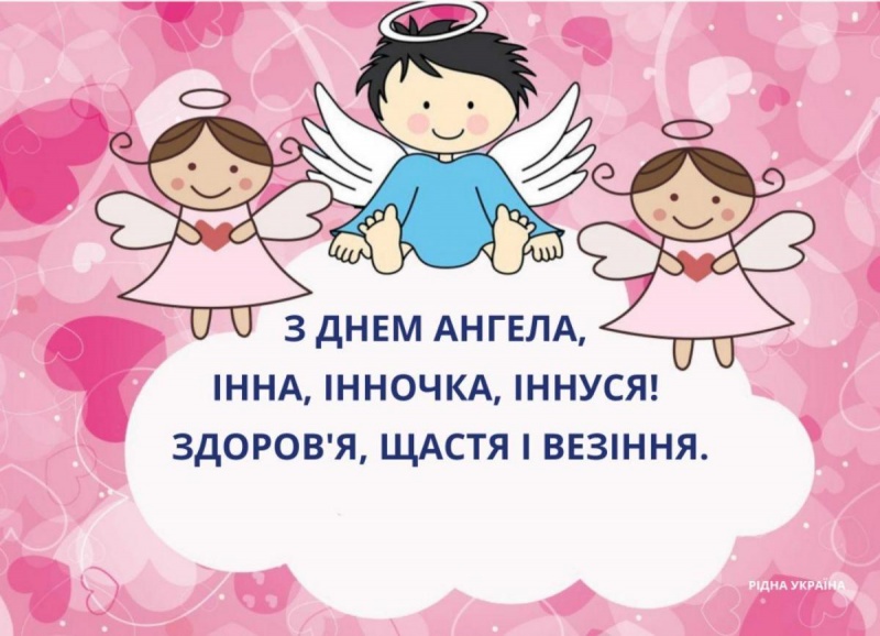 День ангела Інни 20 квітня 2026: історія свята, значення імені, привітання у віршах і прозі, картинки
