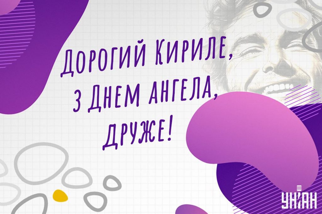 День ангела Кирила 28 квітня 2026: історія свята, значення імені, привітання у віршах і прозі