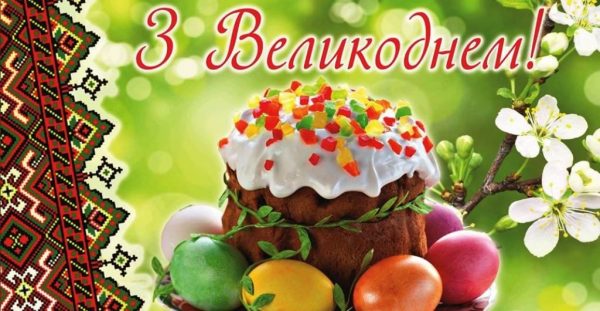 Привітання з Великоднем 2026: вірші, проза і смс для рідних