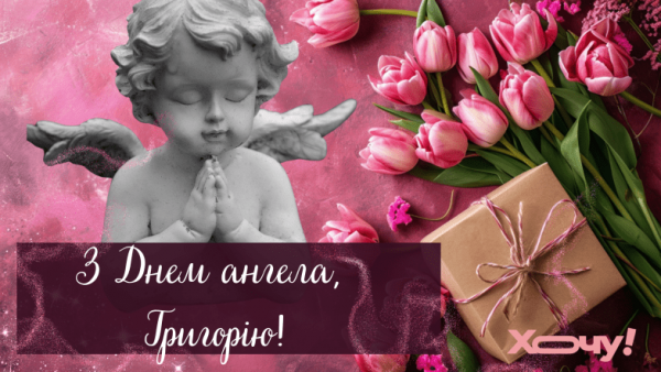 День ангела Георгія 2 квітня 2026: історія свята, значення імені, привітання у віршах і прозі
