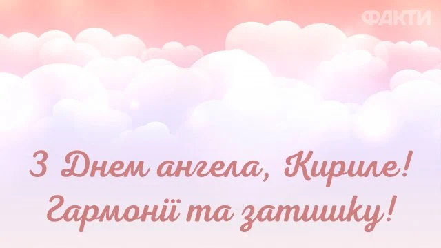 День ангела Кирила 28 квітня 2026: історія свята, значення імені, привітання у віршах і прозі