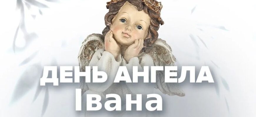 День ангела Івана 24 квітня 2026: історія свята, значення імені, привітання у віршах і прозі