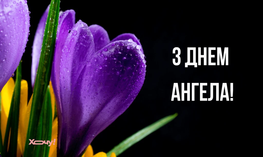 День ангела Кирила 28 квітня 2026: історія свята, значення імені, привітання у віршах і прозі
