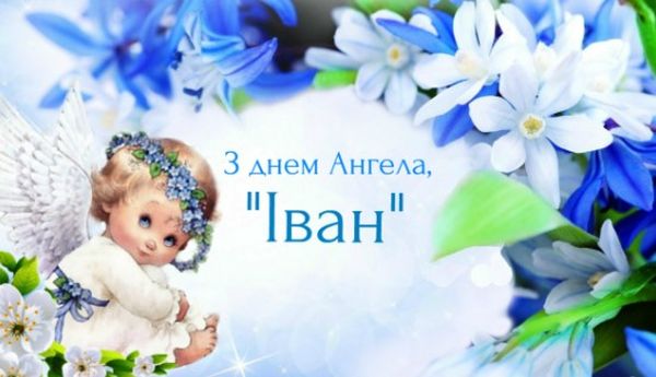 День ангела Івана 24 квітня 2026: історія свята, значення імені, привітання у віршах і прозі