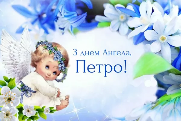 День ангела Петра 6 квітня 2026: історія свята, значення імені, привітання у віршах і прозі