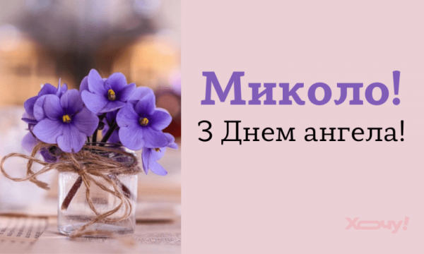 День ангела Миколи 4 квітня 2026: історія свята, значення імені, привітання у віршах і прозі