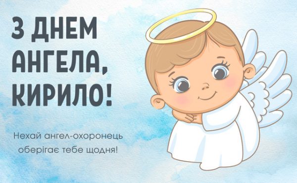 День ангела Кирила 28 квітня 2026: історія свята, значення імені, привітання у віршах і прозі