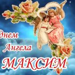 День ангела Максима 30 квітня 2026: історія свята, значення імені, привітання у віршах і прозі