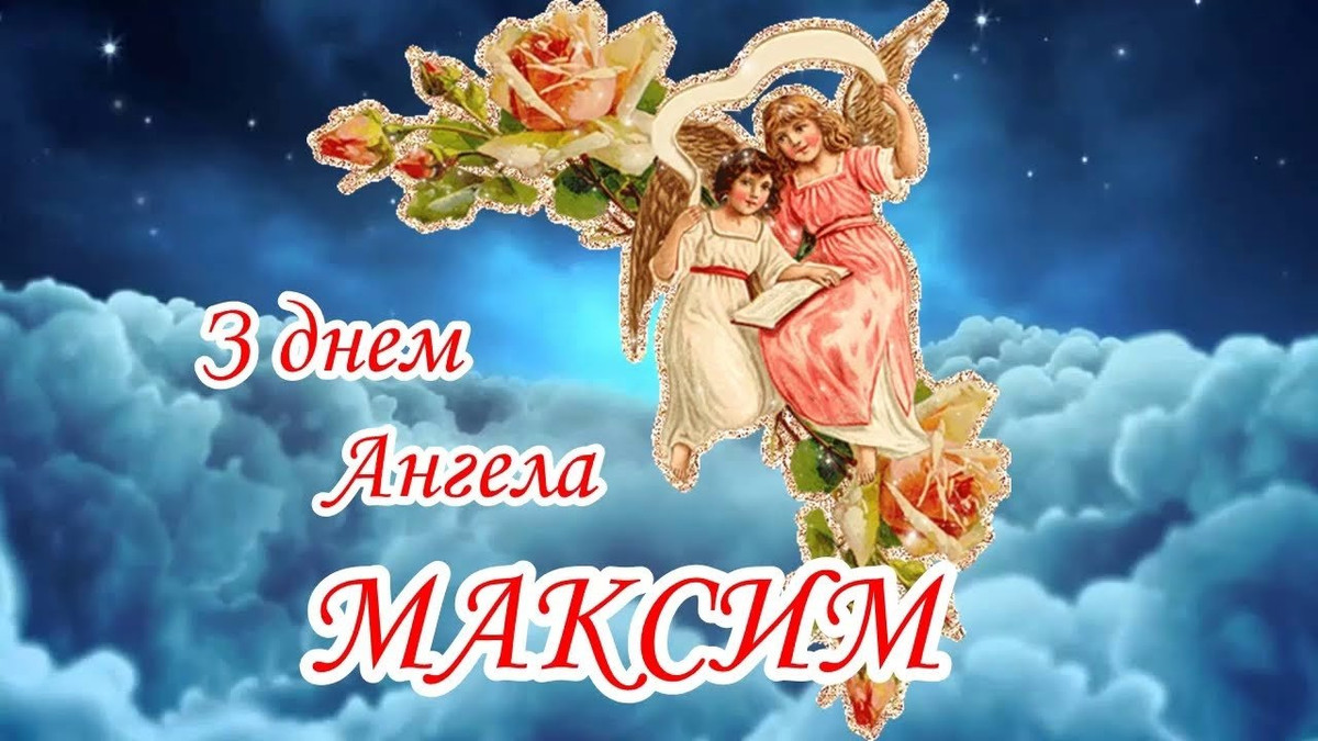 День ангела Максима 30 квітня 2026: історія свята, значення імені, привітання у віршах і прозі