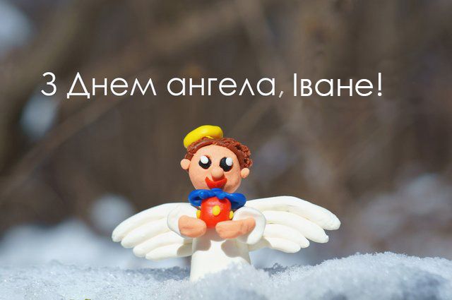 День ангела Івана 24 квітня 2026: історія свята, значення імені, привітання у віршах і прозі
