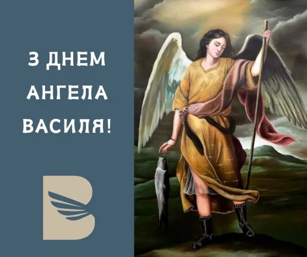 День ангела Василя 26 квітня 2026: історія свята, значення імені, привітання у віршах і прозі, картинки