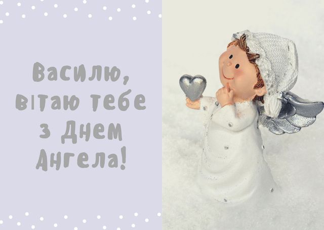 День ангела Василя 26 квітня 2026: історія свята, значення імені, привітання у віршах і прозі, картинки