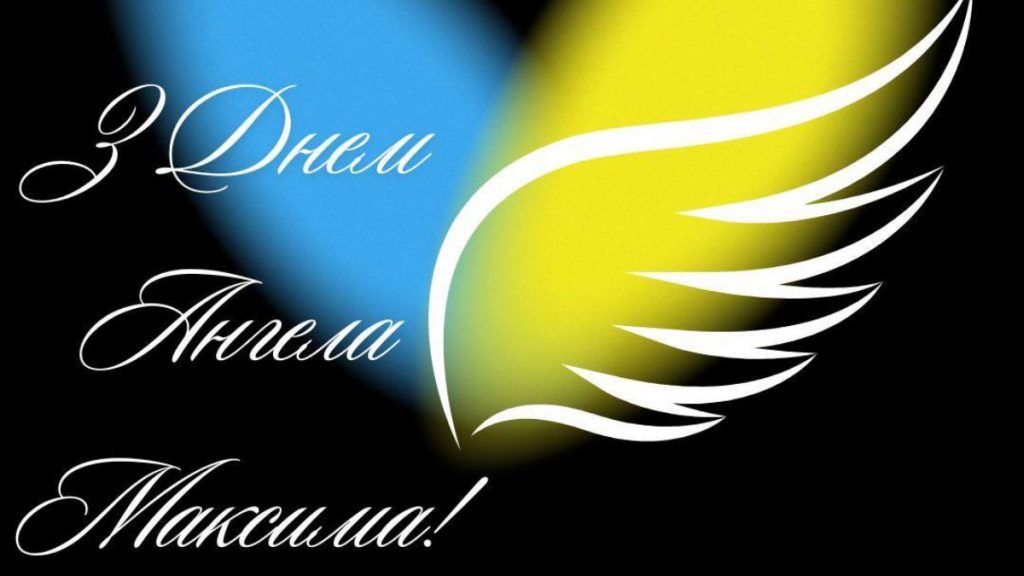 День ангела Максима 30 квітня 2026: історія свята, значення імені, привітання у віршах і прозі