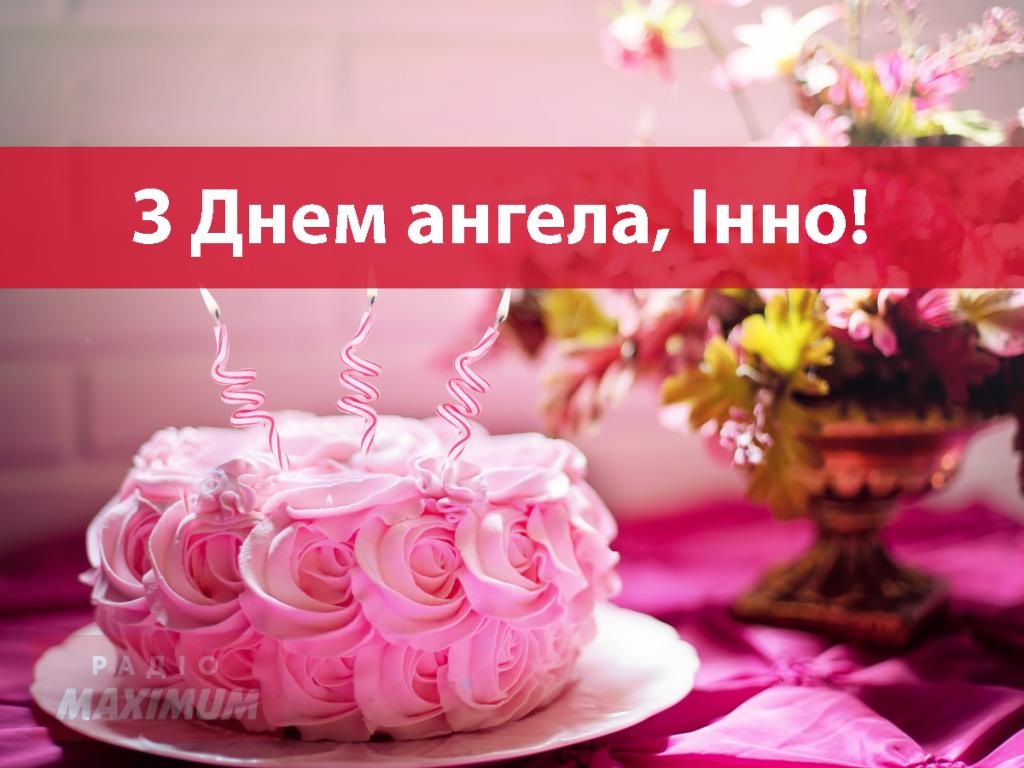 День ангела Інни 20 квітня 2026: історія свята, значення імені, привітання у віршах і прозі, картинки