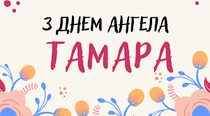 День ангела Тамари 18 квітня 2026: історія свята, значення імені, привітання у віршах і прозі, картинки