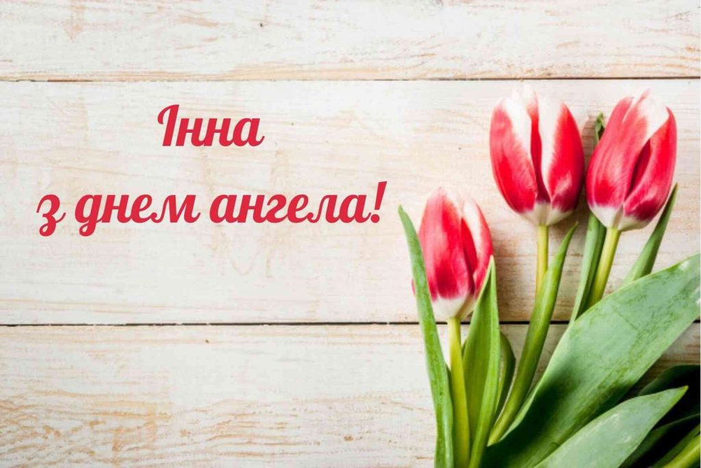 День ангела Інни 20 квітня 2026: історія свята, значення імені, привітання у віршах і прозі, картинки