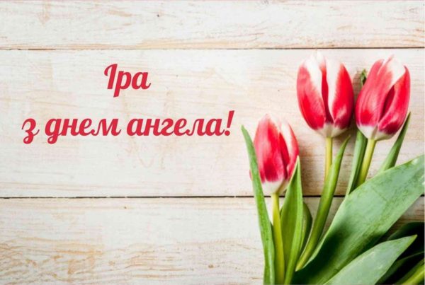 День ангела Ірини 16 квітня 2026: історія свята, значення імені, привітання у віршах і прозі, картинки