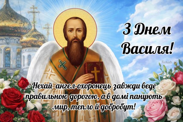 День ангела Василя 12 квітня 2026: історія свята, значення імені, привітання у віршах і прозі, картинки
