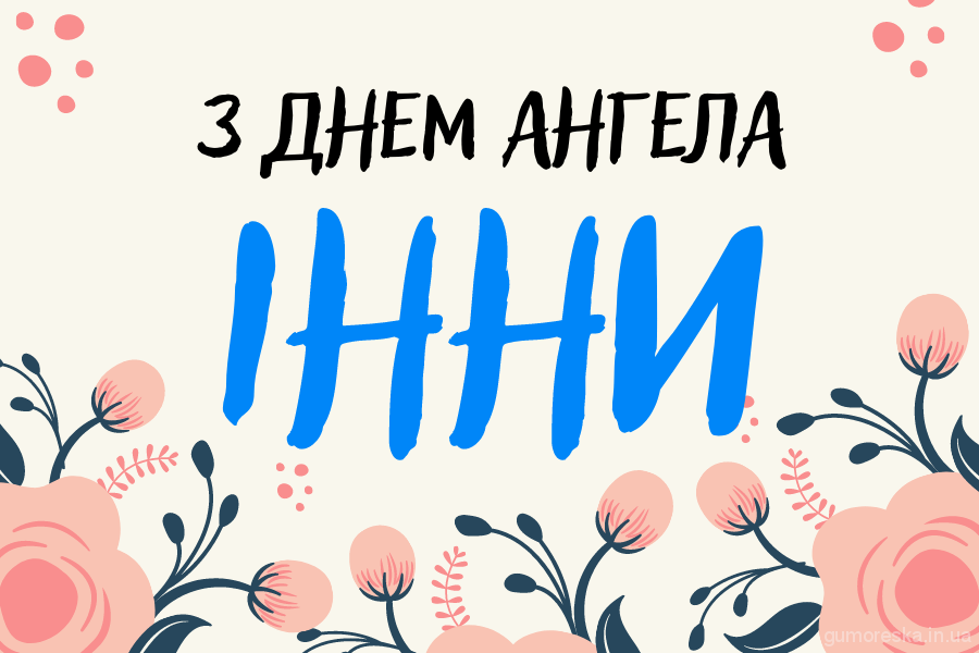 День ангела Інни 20 квітня 2026: історія свята, значення імені, привітання у віршах і прозі, картинки
