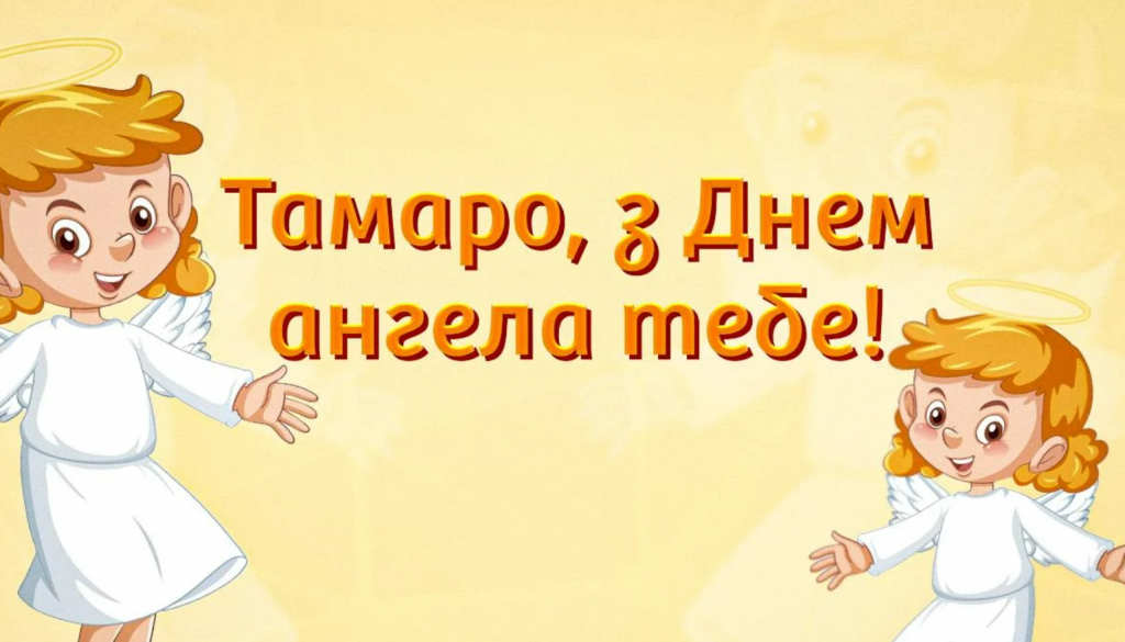 День ангела Тамари 18 квітня 2026: історія свята, значення імені, привітання у віршах і прозі, картинки