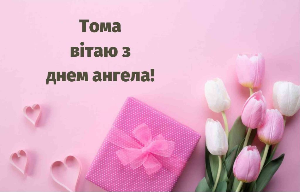День ангела Тамари 18 квітня 2026: історія свята, значення імені, привітання у віршах і прозі, картинки