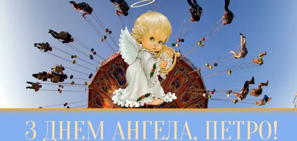 День ангела Петра 6 квітня 2026: історія свята, значення імені, привітання у віршах і прозі