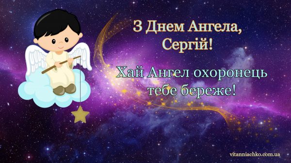 День ангела Сергія 8 квітня 2026: історія свята, значення імені, привітання у віршах і прозі, картинки