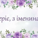 мДень ангела Валерії 6 травня 2026: історія свята, значення імені, привітання у віршах і прозі