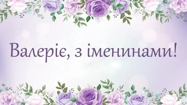 мДень ангела Валерії 6 травня 2026: історія свята, значення імені, привітання у віршах і прозі
