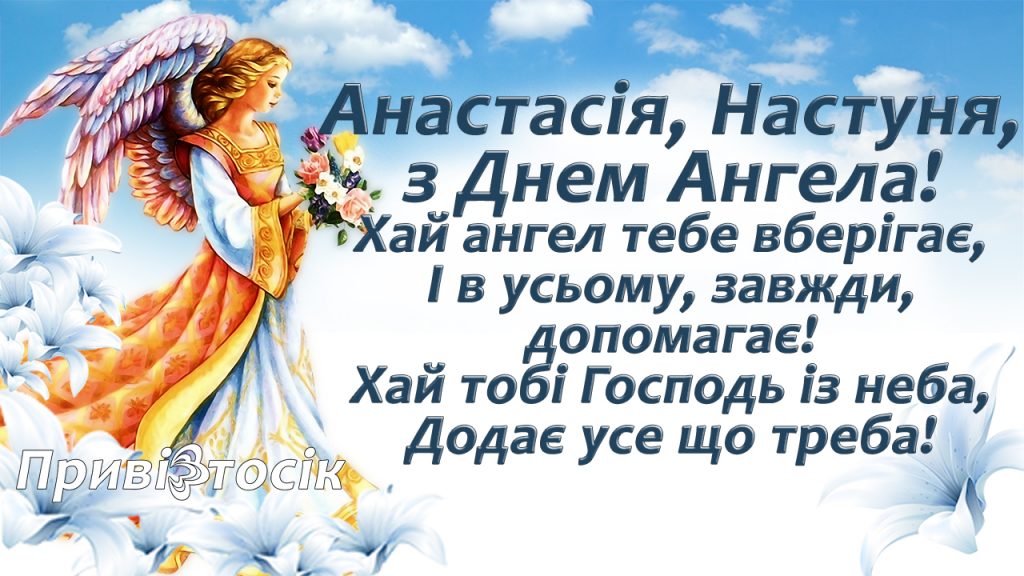 День ангела Анастасії 1 червня 2026: історія свята, значення імені, привітання у віршах і прозі, картинки