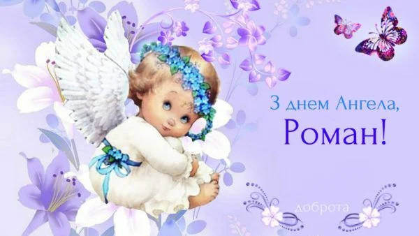 День ангела Романа 2 травня 2026: історія свята, значення імені, привітання у віршах і прозі